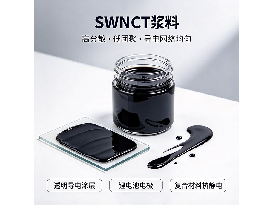 SWCNT工业预分散浆料